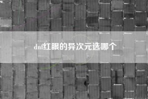 dnf红眼的异次元选哪个