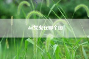 dnf女鬼在哪个图