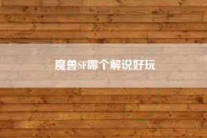 魔兽SF哪个解说好玩