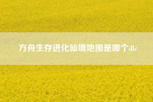 方舟生存进化仙境地图是哪个dlc