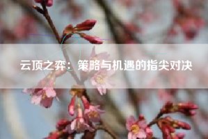 云顶之弈：策略与机遇的指尖对决