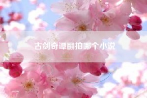 古剑奇谭翻拍哪个小说
