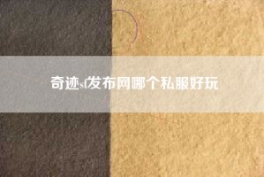 奇迹sf发布网哪个私服好玩