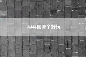 dnf斗图哪个好玩