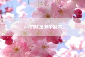 dnf裂隙是哪个副本