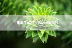 用哪个软件可以玩拳皇97
