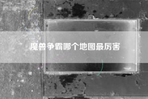 魔兽争霸哪个地图最厉害
