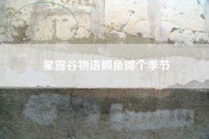 星露谷物语鳟鱼哪个季节