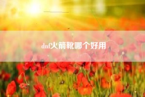 dnf火箭靴哪个好用