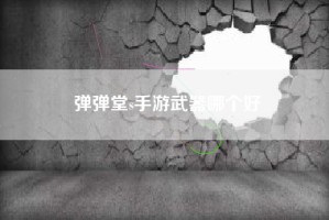弹弹堂s手游武器哪个好