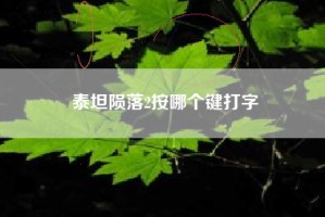 泰坦陨落2按哪个键打字