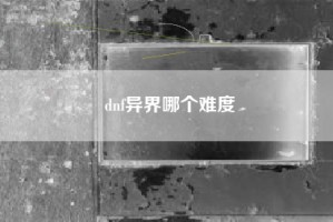 dnf异界哪个难度