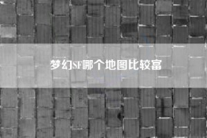 梦幻SF哪个地图比较富