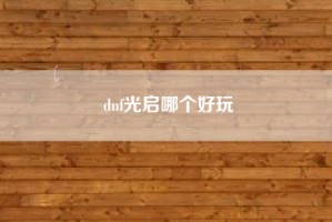 dnf光启哪个好玩