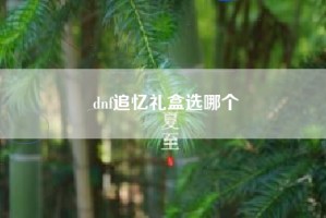 dnf追忆礼盒选哪个
