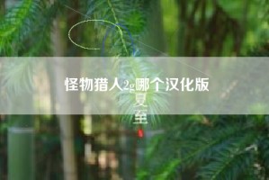 怪物猎人2g哪个汉化版