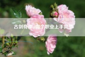 古剑奇谭ol哪个职业上手简单