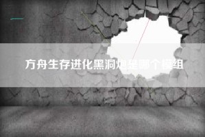 方舟生存进化黑洞炮是哪个模组