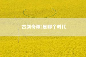 古剑奇谭2是哪个时代