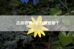 古剑奇谭ol官方版是哪个