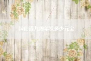神仙道九周年发多少元宝