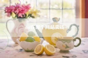dnf在哪个网站卖钱