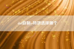 dnf自制ss特效选择哪个