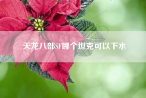 天龙八部SF哪个坦克可以下水