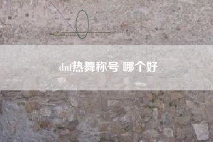 dnf热舞称号 哪个好