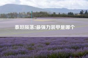 泰坦陨落2最强力装甲是哪个