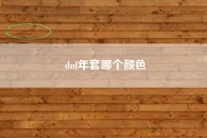 dnf年套哪个颜色