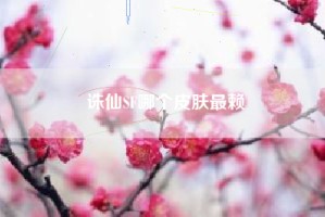 诛仙SF哪个皮肤最赖