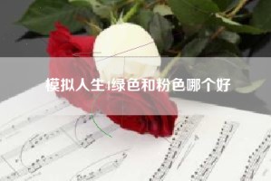 模拟人生4绿色和粉色哪个好
