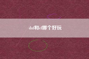 dnf和cf哪个好玩