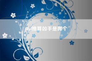dnf推算凶手是哪个