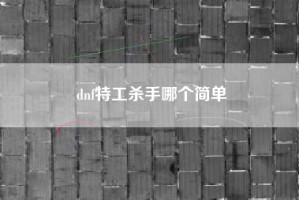 dnf特工杀手哪个简单