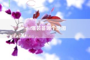 dnf爆装备哪个地图