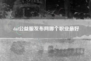 dnf公益服发布网哪个职业最好
