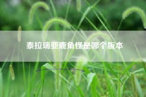 泰拉瑞亚鹿角怪是哪个版本