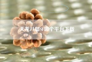 天龙八部SF哪个平台下载