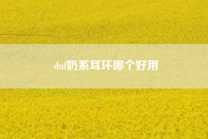 dnf奶系耳环哪个好用