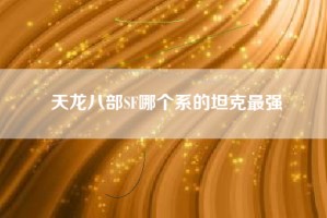天龙八部SF哪个系的坦克最强