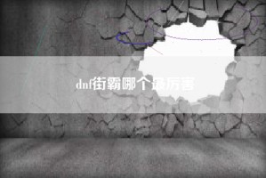 dnf街霸哪个最厉害