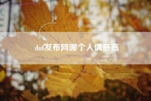 dnf发布网哪个人偶最高