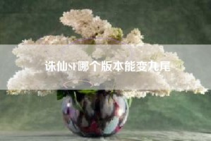 诛仙SF哪个版本能变九尾