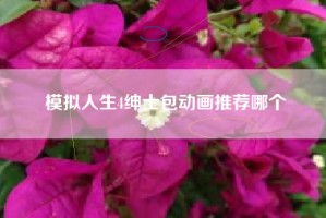 模拟人生4绅士包动画推荐哪个