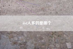 dnf人多的是哪个