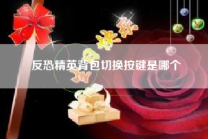 反恐精英背包切换按键是哪个