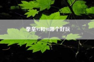 拳皇97和98哪个好玩