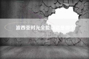 波西亚时光全能商店是哪个